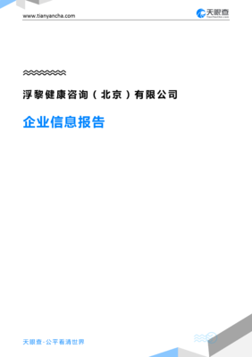 浮黎健康咨询(北京)企业信息报告-天眼查